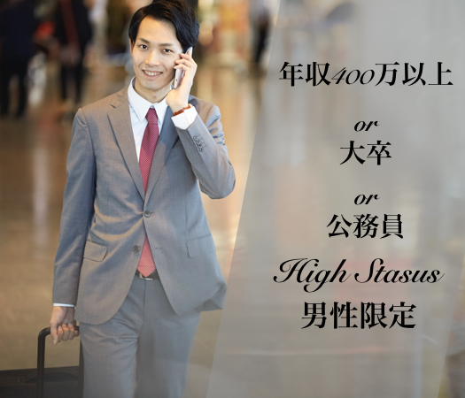 《高カップリング率！》真面目に真剣な恋愛がしたい！公務員or大卒or年収400万以上の男性